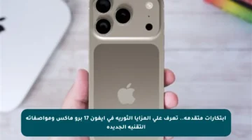 ابتكارات متقدمة.. تعرف على المزايا الثورية في آيفون 17 برو ماكس ومواصفاته التقنية الجديدة